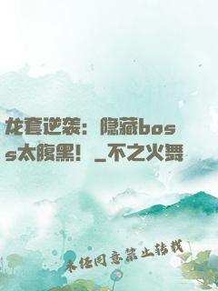 龙套逆袭：隐藏boss太腹黑！