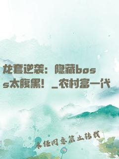 龙套逆袭：隐藏boss太腹黑！