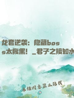 龙套逆袭：隐藏boss太腹黑！