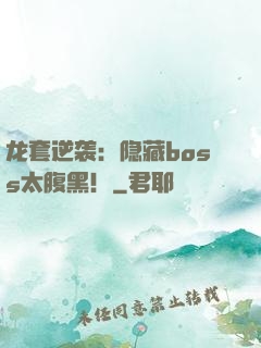 龙套逆袭：隐藏boss太腹黑！