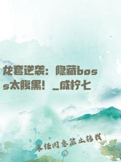 龙套逆袭：隐藏boss太腹黑！