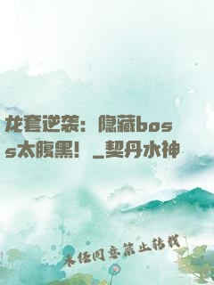 龙套逆袭：隐藏boss太腹黑！