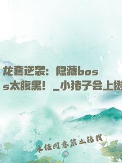 龙套逆袭：隐藏boss太腹黑！