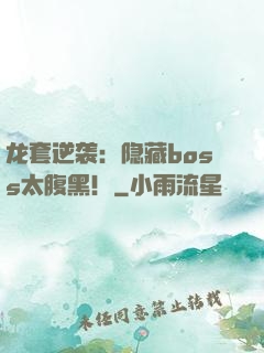 龙套逆袭：隐藏boss太腹黑！