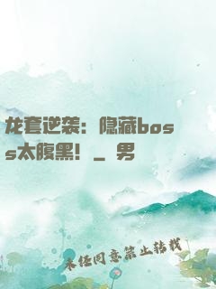 龙套逆袭：隐藏boss太腹黑！