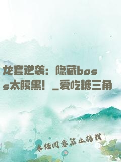 龙套逆袭：隐藏boss太腹黑！