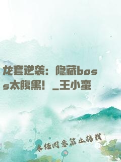 龙套逆袭：隐藏boss太腹黑！
