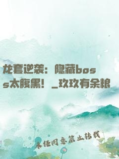 龙套逆袭：隐藏boss太腹黑！
