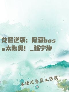 龙套逆袭：隐藏boss太腹黑！