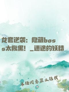 龙套逆袭：隐藏boss太腹黑！