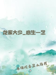 龙家大少