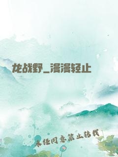 龙战野