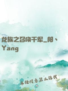 龙族之召唤千军