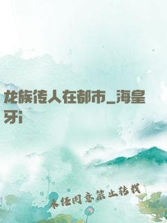 龙族传人在都市
