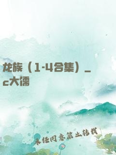 龙族（1-4合集）