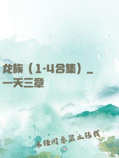 龙族（1-4合集）