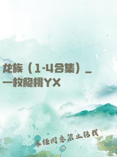 龙族（1-4合集）