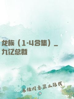 龙族（1-4合集）