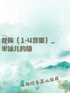 龙族（1-4合集）