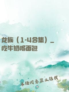 龙族（1-4合集）