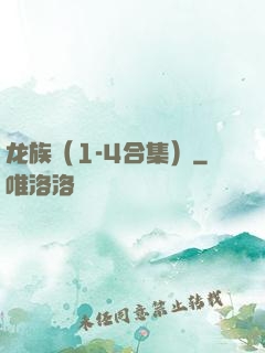 龙族（1-4合集）