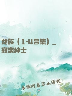 龙族（1-4合集）