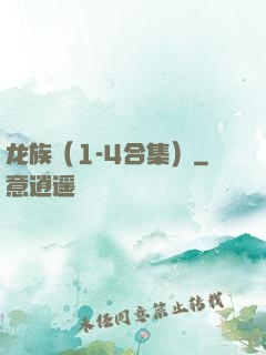 龙族（1-4合集）