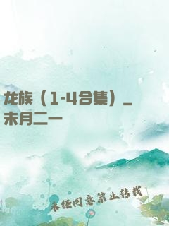龙族（1-4合集）
