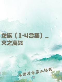 龙族（1-4合集）