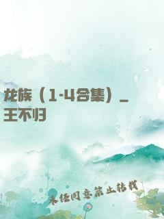龙族（1-4合集）