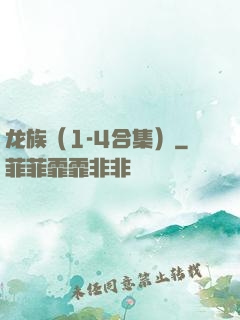 龙族（1-4合集）