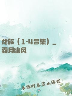 龙族（1-4合集）