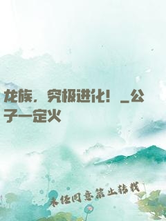 龙族，究极进化！