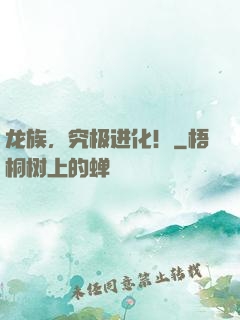 龙族，究极进化！