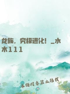 龙族，究极进化！