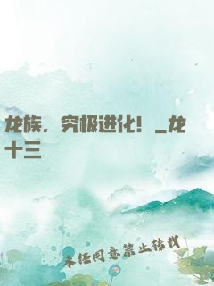 龙族，究极进化！