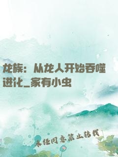 龙族：从龙人开始吞噬进化