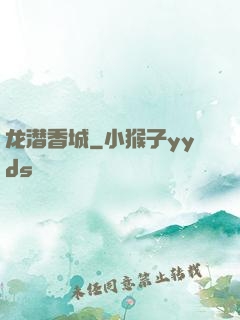 龙潜香城