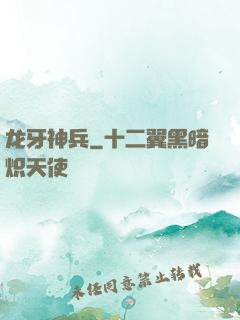 龙牙神兵