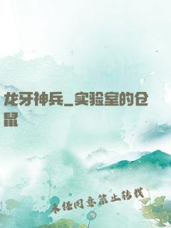 龙牙神兵
