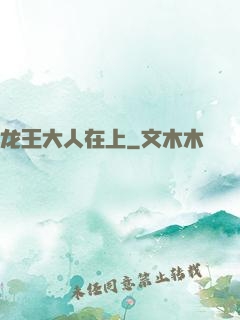 龙王大人在上