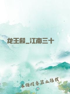 龙王殿