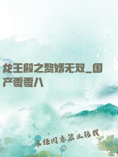 龙王殿之赘婿无双