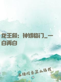 龙王殿：神婿临门