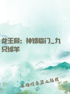 龙王殿：神婿临门