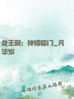 龙王殿：神婿临门