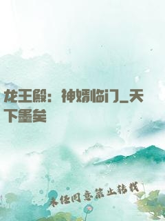 龙王殿：神婿临门