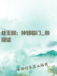 龙王殿：神婿临门