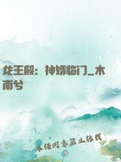 龙王殿：神婿临门