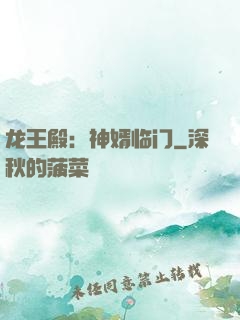 龙王殿：神婿临门